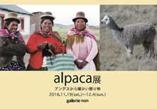 alpaca展 アンデスからの暖かい贈り物