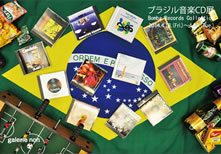 ブラジル音楽CD展-Bomba Records Cllection-
