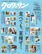 「クロワッサン」No.858 （2013年07月25日発売）掲載