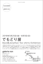 David & Jonathan（デビッド ＆ ジョナサン）『でもどり展』