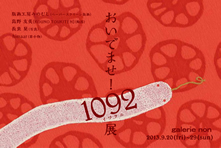 「おいでませ！1092（イワクニ）展」