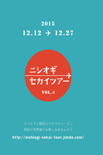 「ニシオギセカイツアー」に参加します
