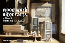 nitocfafts exhibition -by takashi ui-　-二トクラフツ ウッドワーク展-