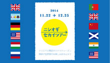 『ニシオギセカイツアー』に参加します。